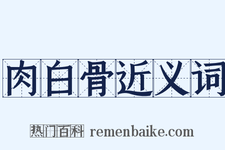 肉白骨近义词是什么意思的图片